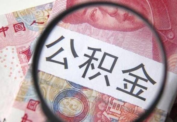 公积金账户出现余额不足-南阳公积金代办服务